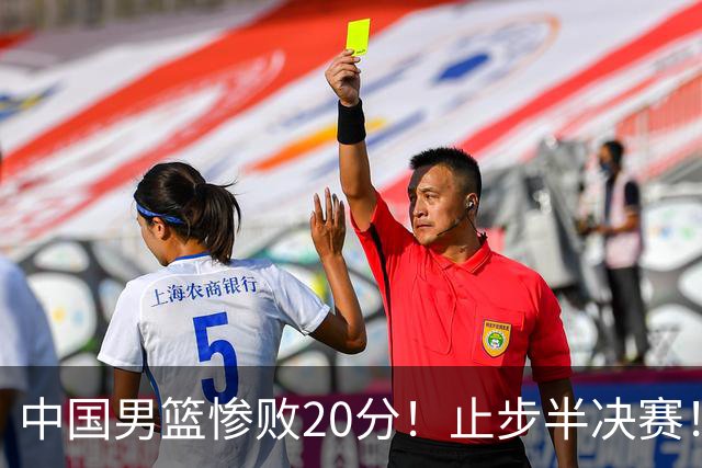 中国男篮惨败20分！止步半决赛！事实证明：中国男篮需要杨瀚森