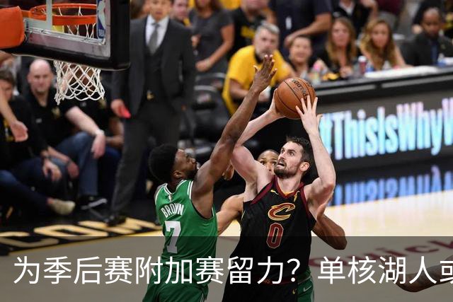 为季后赛附加赛留力？单核湖人或艰难力克老鹰