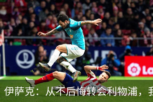 伊萨克：从不后悔转会利物浦，我不喜欢制定目标，只想每场都进球