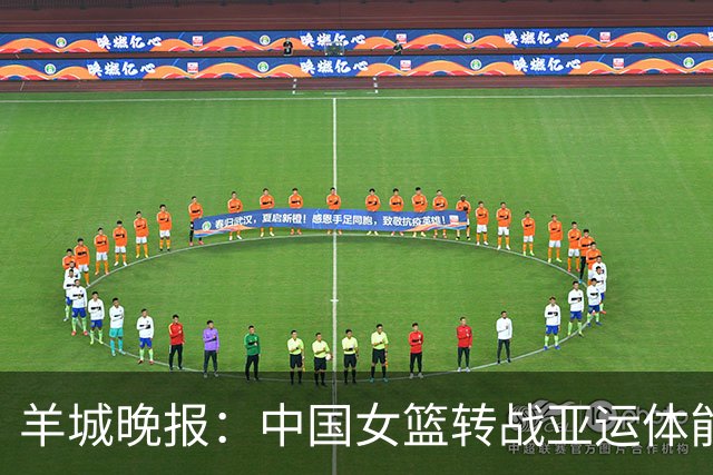羊城晚报：中国女篮转战亚运体能承压 韩旭离队杨舒予压力更大
