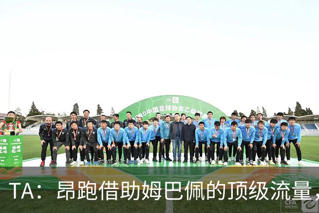 TA：昂跑借助姆巴佩的顶级流量，有望打破传统球鞋巨头的垄断局面